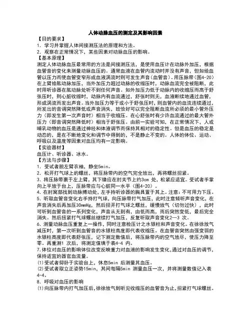 人体动脉血压的测定及其影响因素