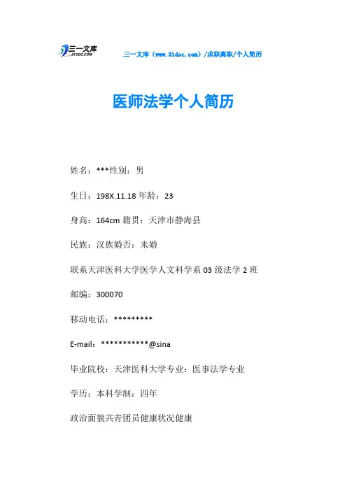 个人简历医师法学个人简历