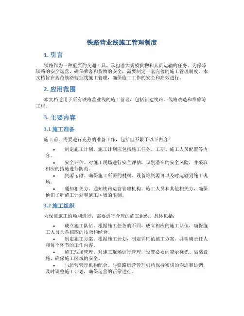 铁路营业线施工管理制度