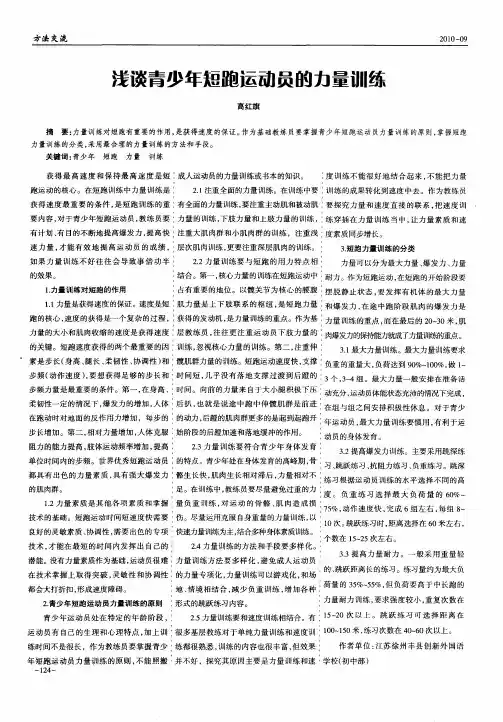 浅谈青少年短跑运动员的力量训练