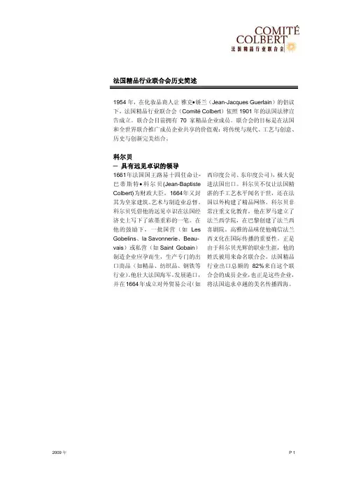 法国精品行业联合会历史简述