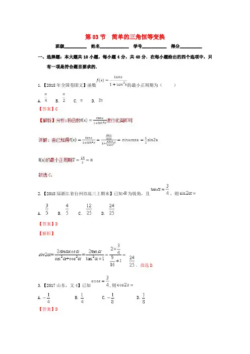 (浙江专版)2019年高考数学一轮复习 专题4.3 简单的三角恒等变换(测)