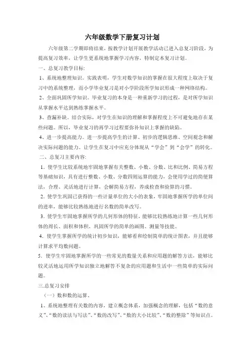 六年级数学下册复习计划