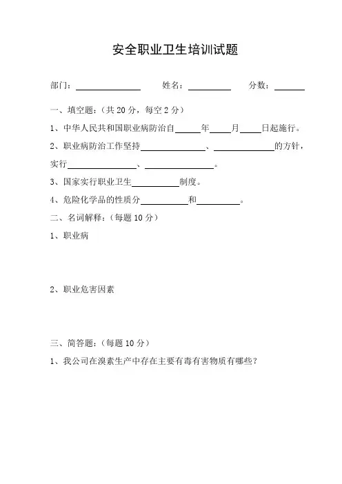 安全职业卫生培训试题