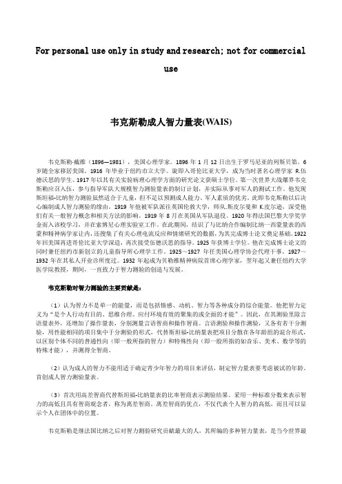 韦克斯勒成人智力量表