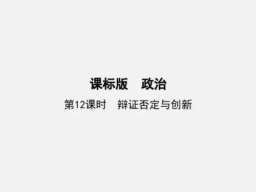 高考政治 一轮复习 (第12课时)辩证否定与创新(必修4)