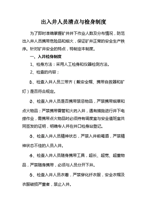 出入井人员清点与检身制度