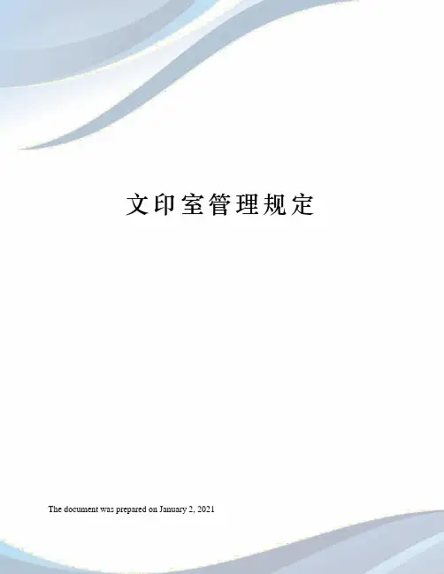 文印室管理规定