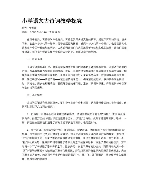 小学语文古诗词教学探究