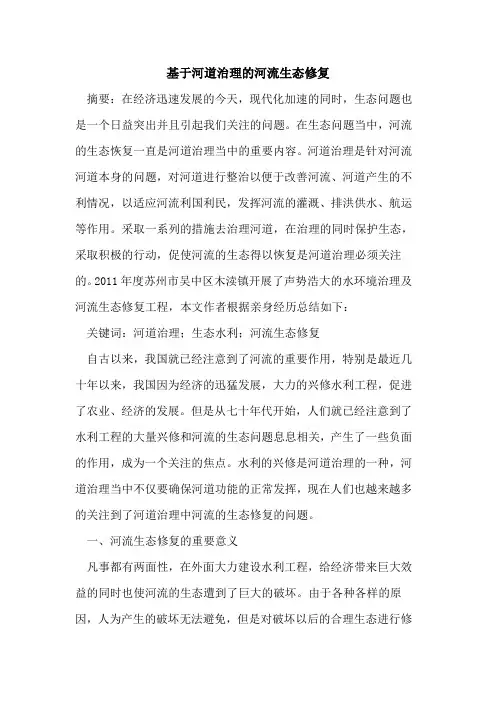 基于河道治理的河流生态修复