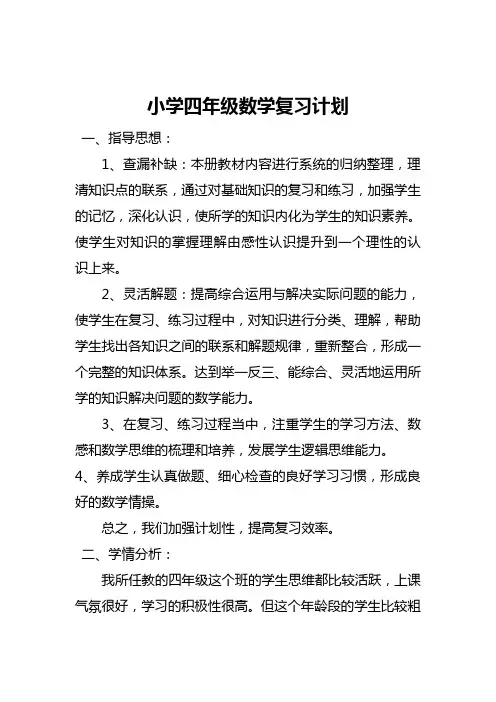 小学四年级数学复习计划