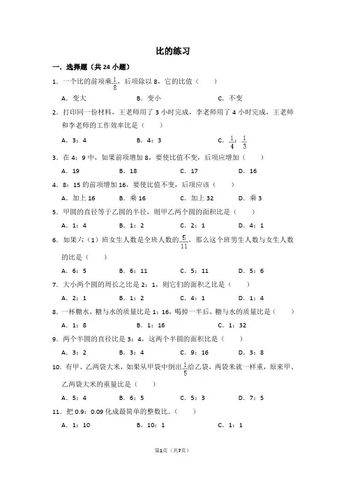 六年级数学比的练习(精选题)