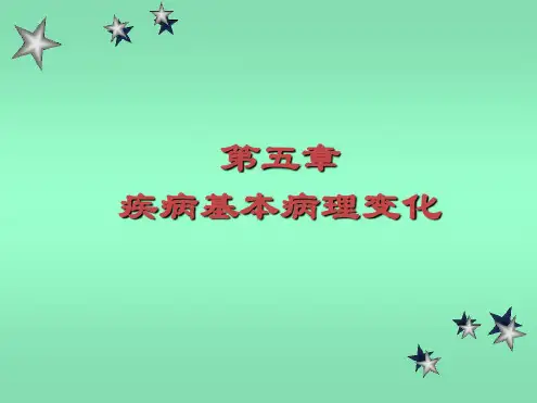第五章疾病基本病理变化