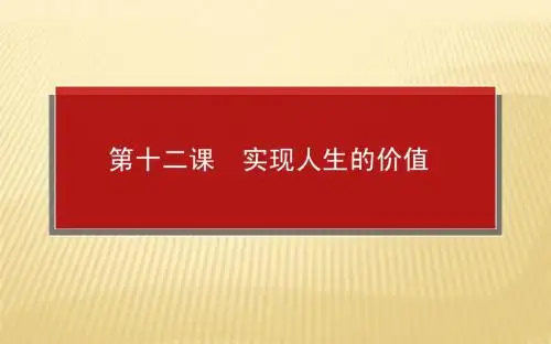 高2014级一轮复习4.4.12实现人生的价值