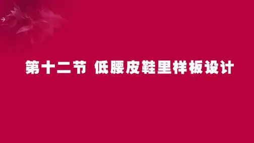 低腰皮鞋里样板设计(2)