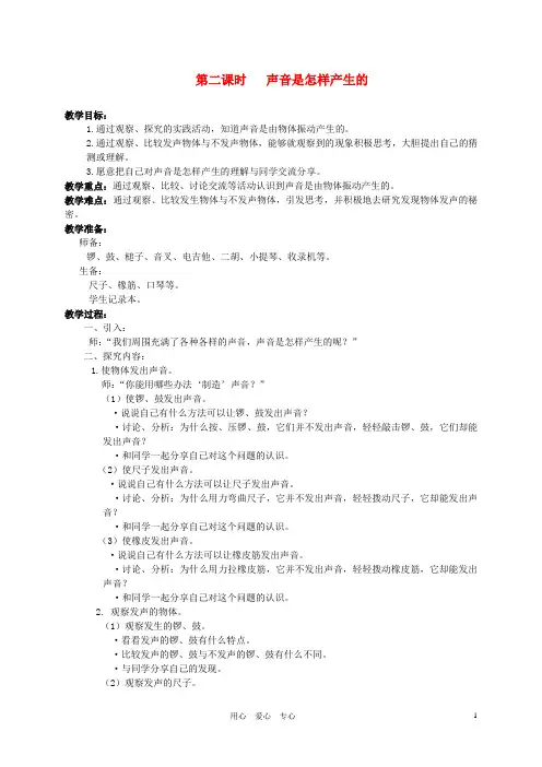 四年级科学上册 第五单元 声音2.声音是怎样产生的教案 教科版