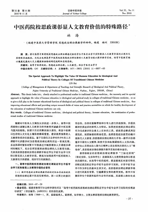 中医药院校思政课彰显人文教育价值的特殊路径