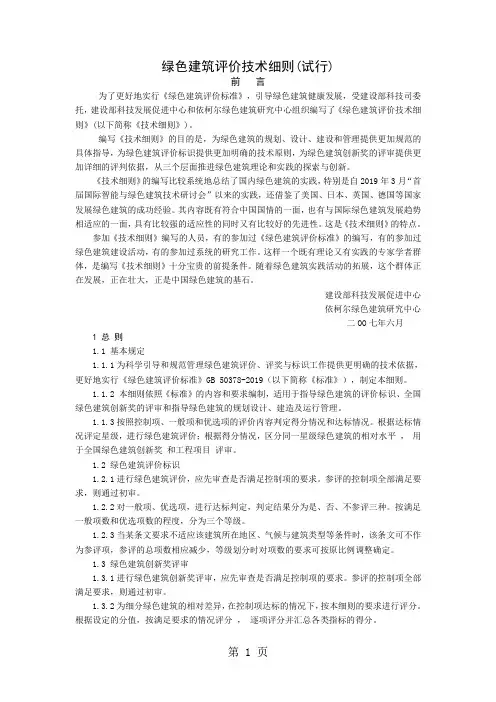 GBT50378-2019绿色建筑评价标准技术细则word精品文档7页