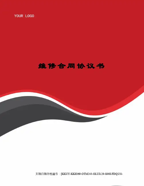维修合同协议书
