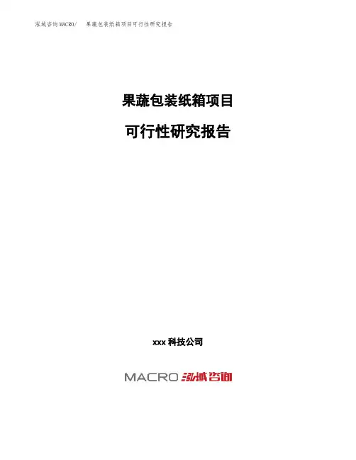 (投资参考建议模板)果蔬包装纸箱项目可行性研究报告
