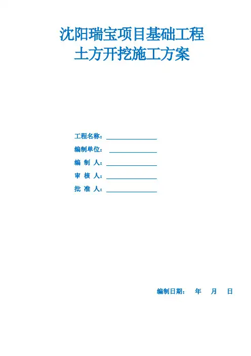 基础工程土方开挖施工方案