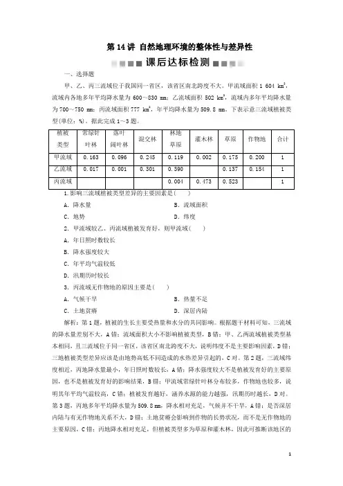 高考地理一轮复习第五章自然地理环境的整体性与差异性第14讲自然地理环境的整体性与差异性学案解析版