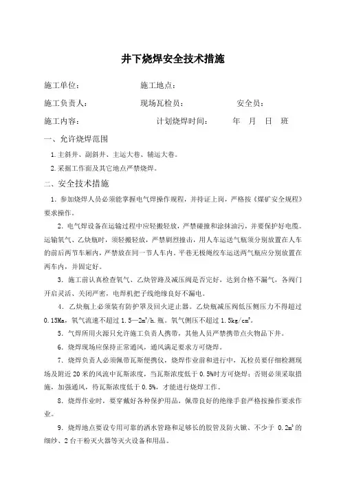 井下烧焊安全技术措施[1]