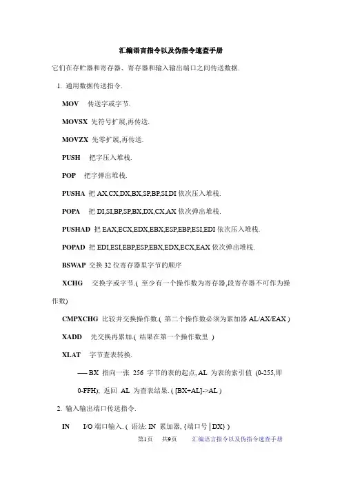 汇编语言指令以及伪指令速查手册
