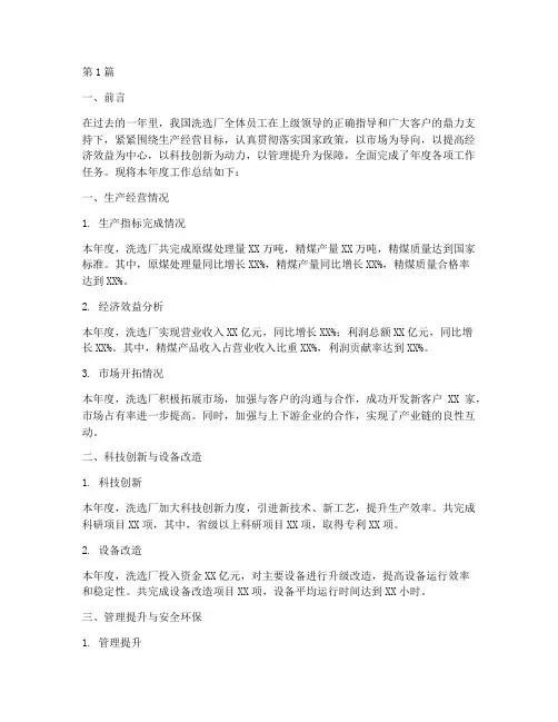 洗选厂工作总结范文(3篇)