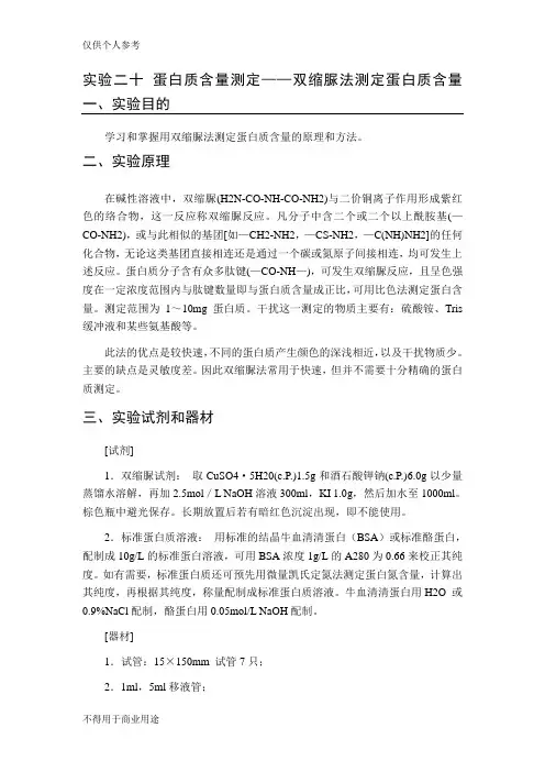 双缩脲法测定蛋白质含量
