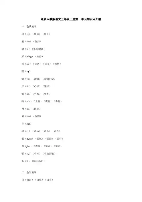 最新人教版语文五年级上册第一单元知识点归纳