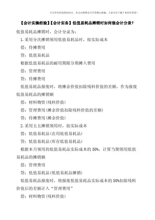 【会计实操经验】【会计实务】低值易耗品摊销时如何做会计分录