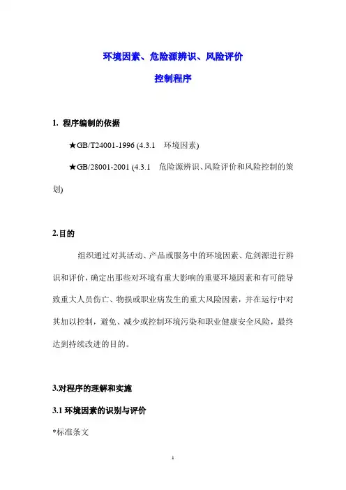环境因素、危险源辨识、风险评价控制程序
