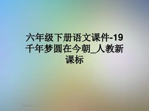 六年级下册语文课件-19千年梦圆在今朝_人教新课标