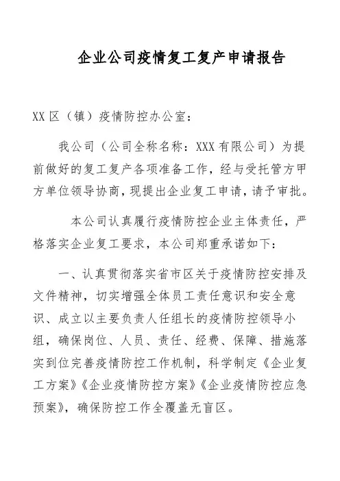 企业公司疫情复工复产申请报告
