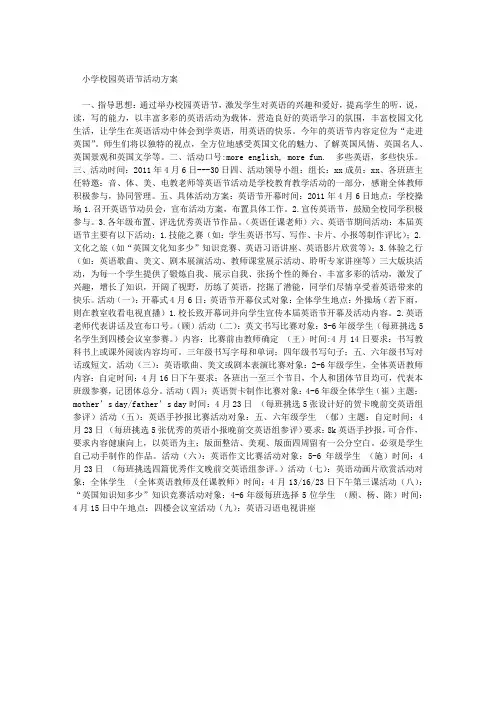 小学校园英语节活动方案 2
