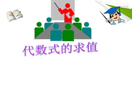 八年级数学下册代数式的求值课件人教新课标版