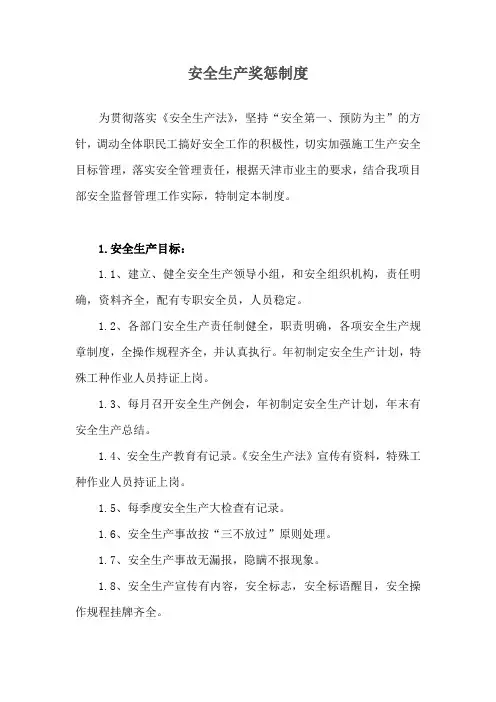 安全生产奖惩制度 4