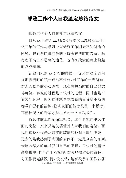 邮政工作个人自我鉴定总结范文