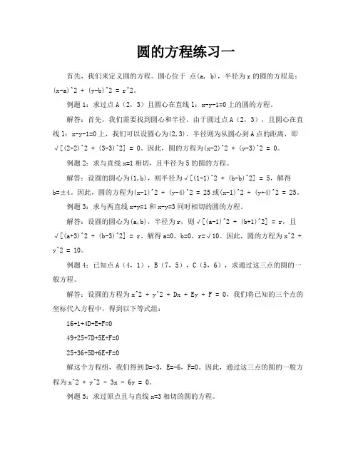 圆的方程练习一