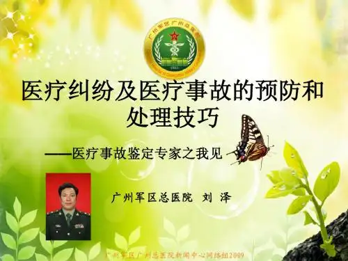 医疗纠纷及医疗事故的预防和处理技巧-医疗事故鉴定专家之我见-2010-12-28