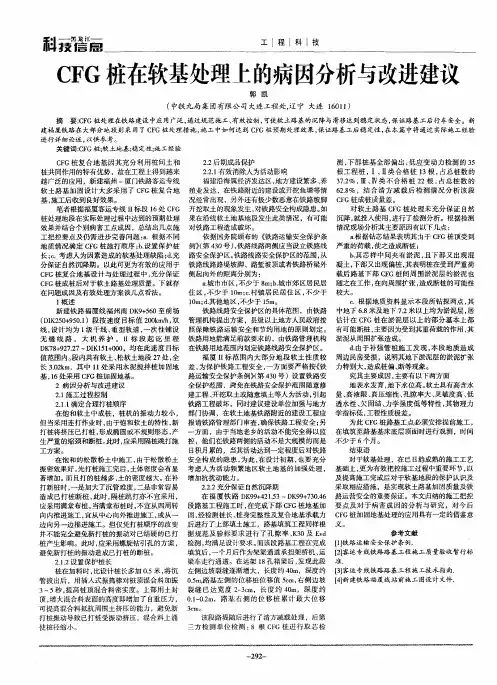 CFG桩在软基处理上的病因分析与改进建议