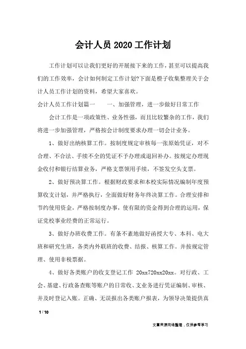 会计人员2020工作计划_工作计划