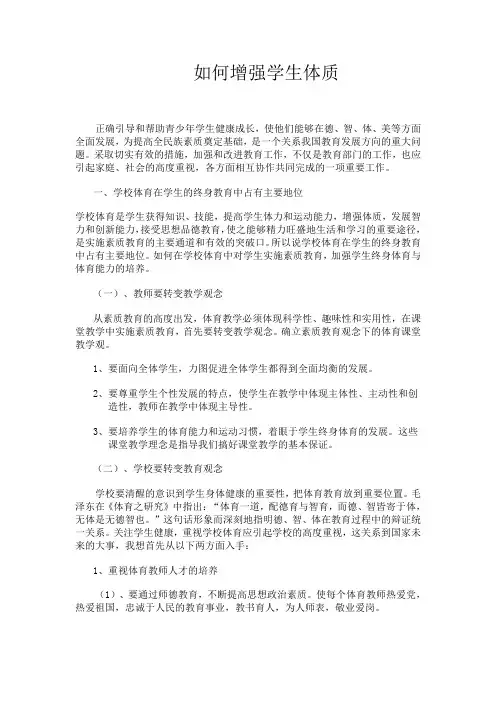如何增强学生体质