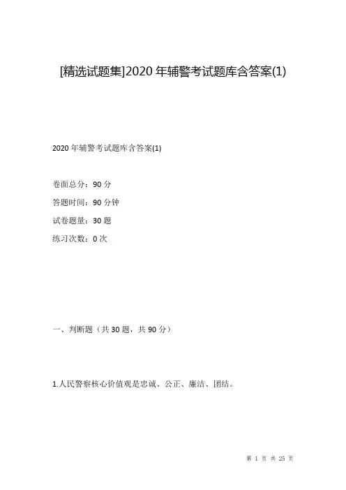 [精选试题集]2020年辅警考试题库含答案(1)