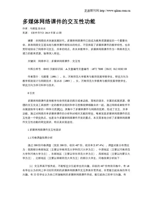 多媒体网络课件的交互性功能