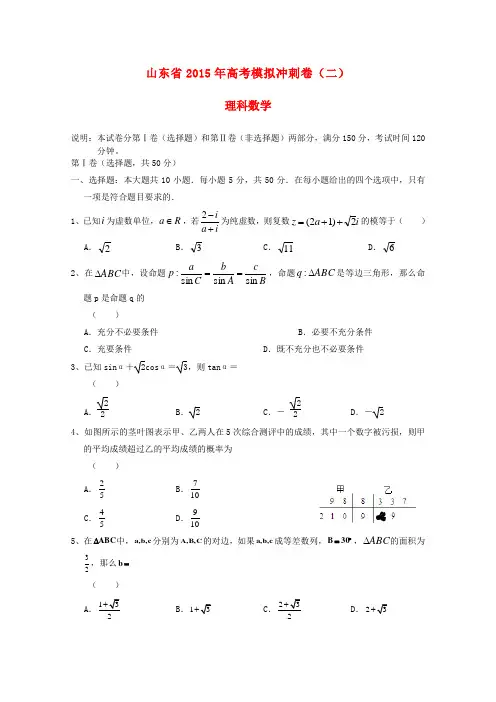 山东省高三数学冲刺模拟(二)试题 理