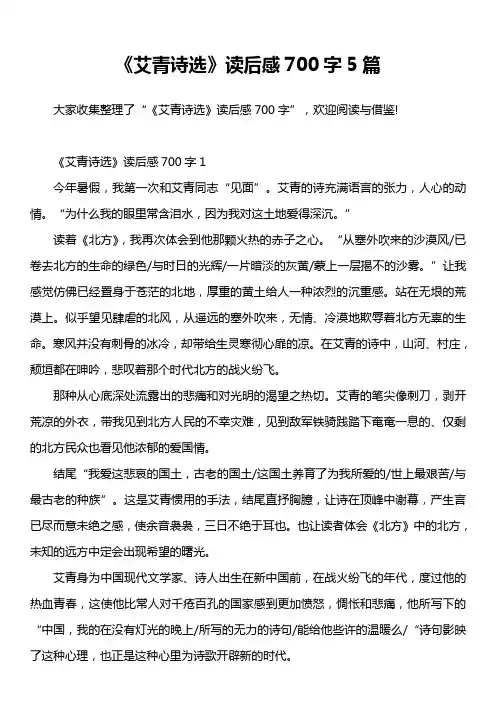 《艾青诗选》读后感700字5篇