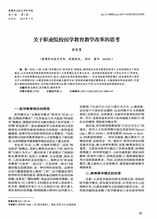 关于职业院校医学教育教学改革的思考