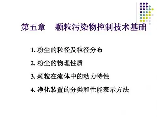 05章除尘技术基础